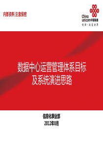 B_数据中心运营管理体系目标及系统演进思路（PDF44页）