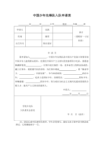 小学中国少年先锋队入队申请表空表