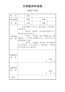 文明教师申报表1