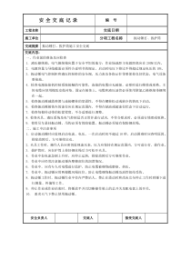 安全交底记录—振动锤打、拔护筒安全技术交底