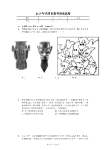 2019年天津市高考历史试卷