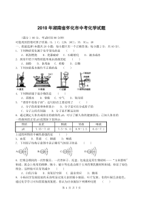 2010年湖南省怀化市中考化学试题及答案