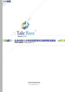 企业内部人才供应链管理现状概览报告