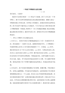 一年级下学期语文老师兼班主任家长会发言稿