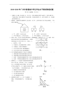 最新-2018年广州市普通高中学生学业水平测试物理试题-精品-