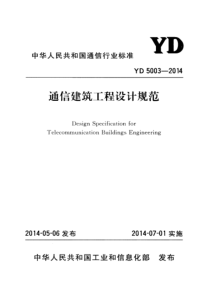 YD50032014通信建筑工程设计规范