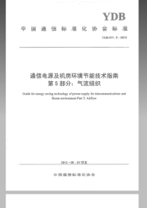 YDB07152012通信电源及机房环境节能技术指南第5部分气流组织