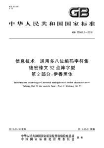 GB2590122010信息技术通用多八位编码字符集德宏傣文32点阵字型第2部分伊香黑体