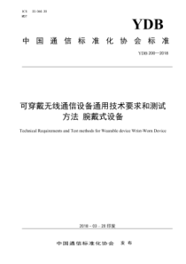 YDB2002018可穿戴无线通信设备通用技术要求和测试方法腕戴式设备