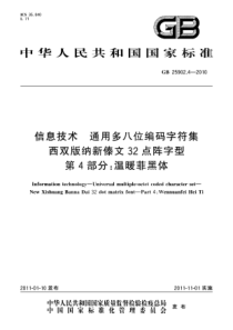 GB2590242010信息技术通用多八位编码字符集西双版纳新傣文32点阵字型第4部分温暖菲黑体