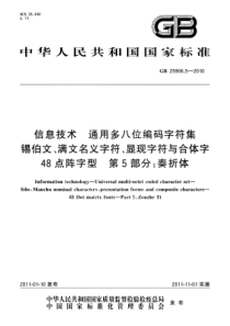 GB2590652010信息技术通用多八位编码字符集锡伯文满文名义字符显现字符与合体字48点阵字型第