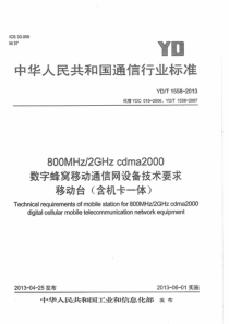 YDT15582013800MHz2GHzcdma2000数字蜂窝移动通信网设备技术要求移动台含机卡