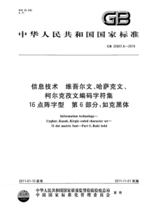 GB2590762010信息技术维吾尔文哈萨克文柯尔克孜文编码字符集16点阵字型第6部分如克黑体