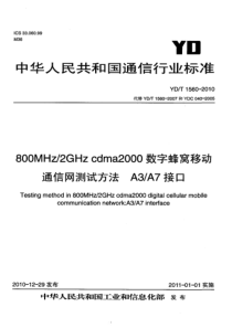 YDT15602010800MHz2GHzcdma2000数字蜂窝移动通信网测试方法A3A7接口