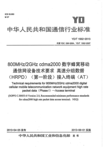 YDT15622013800MHz2GHzcdma2000数字蜂窝移动通信网设备技术要求高速分组数据