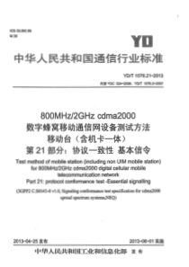 YDT1576212013800MHz2GHzcdma2000数字蜂窝移动通信网设备测试方法移动台含