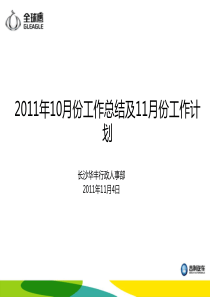 公司行政人事部月度总结模板