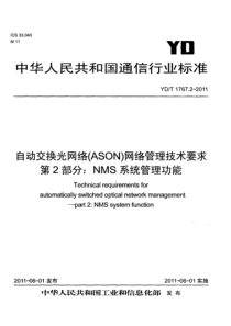 YDT176722011自动交换光网络ASON网络管理技术要求第2部分NMS系统管理功能