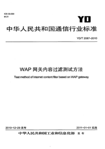 YDT20872010WAP网关内容过滤测试方法