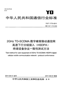 YDT177320112GHzTDSCDMA数字蜂窝移动通信网高速下行分组接入HSDPA终端设备协议