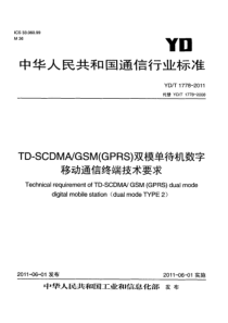 YDT17782011TDSCDMAGSMGPRS双模单待机数字移动通信终端技术要求