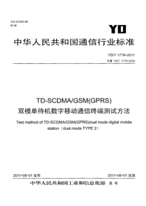 YDT17792011TDSCDMAGSMGPRS双模单待机数字移动通信终端测试方法