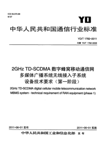 YDT178220112GHzTDSCDMA数字蜂窝移动通信网多媒体广播系统无线接入子系统设备技术要