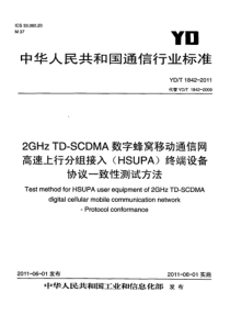 YDT184220112GHzTDSCDMA数字蜂窝移动通信网高速上行分组接入HSUPA终端设备协议