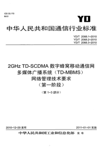 YDT2068320102GHzTDSCDMA数字蜂窝移动通信网多媒体广播系统TDMBMS网络管理技