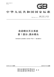 GB513512019自动喷水灭火系统第1部分洒水喷头