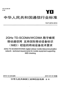 YDT207420102GHzTDSCDMAWCDMA数字蜂窝移动通信网支持国际移动设备标识IMEI