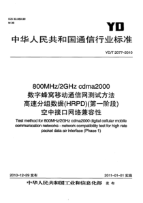 YDT20772010800MHz2GHzcdma2000数字蜂窝移动通信网测试方法高速分组数据HR