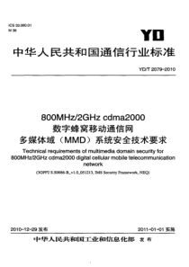 YDT20792010800MHz2GHzcdma2000数字蜂窝移动通信网多媒体域MMD系统安全技