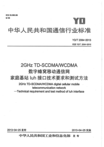 YDT208420132GHzTDSCDMAWCDMA数字蜂窝移动通信网家庭基站Iuh接口技术要求和