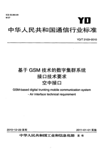 YDT21032010基于GSM技术的数字集群系统接口技术要求空中接口