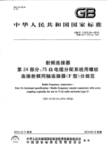 GBT11313242013射频连接器第24部分75电缆分配系统用螺纹连接射频同轴连接器F型分规范