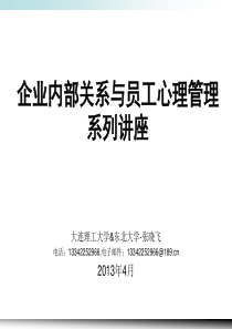 企业内部关系与员工心理管理系列讲座-XXXX-04-26