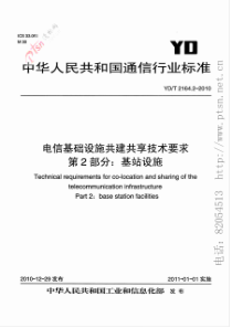 YDT216422010电信基础设施共建共享技术要求第2部分基站设施