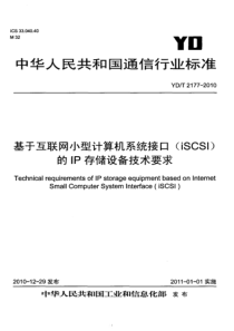 YDT21772010基于互联网小型计算机系统接口iSCSI的IP存储设备技术要求