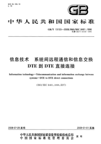 GBT131332008信息技术系统间远程通信和信息交换DTE到DTE直接连接