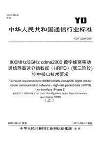 YDT22062011800MHz2GHzcdma2000数字蜂窝移动通信网高速分组数据HRPD第三