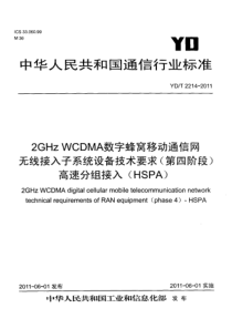 YDT221420112GHzWCDMA数字蜂窝移动通信网无线接入子系统设备技术要求第四阶段高速分组