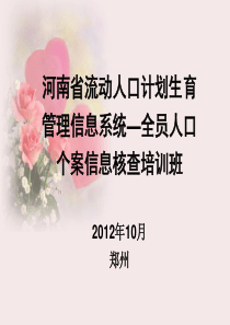 河南省流动人口计划生育管理信息系统―全员流动人口个案信息核查培训材料(1)