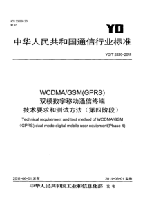 YDT22202011WCDMAGSMGPRS双模数字移动通信终端技术要求和测试方法第四阶段