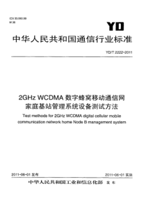 YDT222220112GHzWCDMA数字蜂窝移动通信网家庭基站管理系统设备测试方法