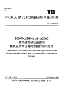 YDT22292011800MHz2GHzcdma2000数字蜂窝移动通信网模拟直放站设备网管接口测