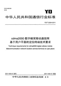 YDT22342011cdma2000数字蜂窝移动通信网基于用户平面的定位终端技术要求