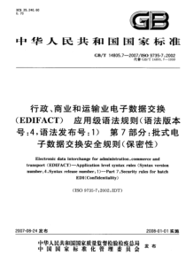 GBT1480572007行政商业和运输业电子数据交换EDIFACT应用级语法规则语法版本号4语法发