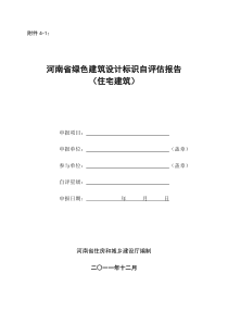 河南省绿色建筑设计标识自评估报告(住宅建筑)