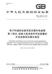 GBT1486042012电子和通信设备用变压器和电感器第4部分按能力批准程序评定质量的开关电源变压